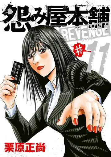 怨み屋本舗 REVENGE 表紙