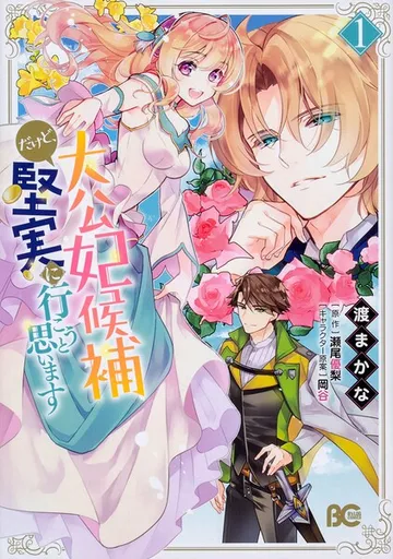 大公妃候補だけど、堅実に行こうと思います【タテスク】 Chapter 表紙