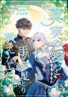 真実の愛を手とり足とり教えなさい【単行本版】 表紙