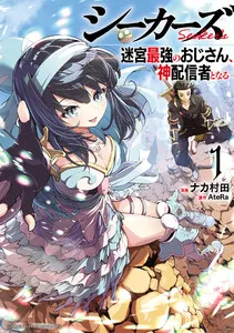 シーカーズ～迷宮最強のおじさん、神配信者となる～【電子単行本】 表紙