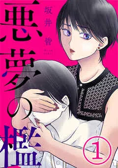 悪夢の檻 表紙