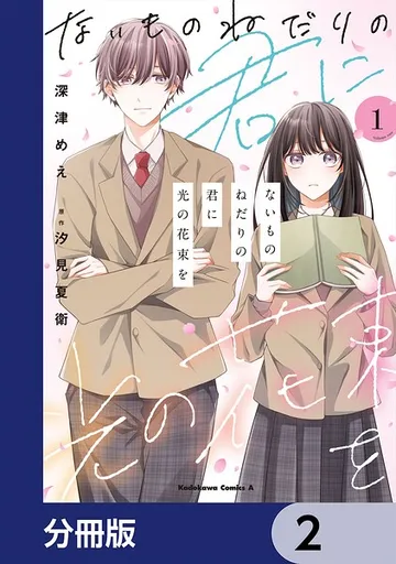ないものねだりの君に光の花束を 表紙