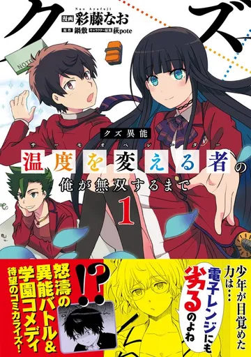 クズ異能【温度を変える者《サーモオペレーター》】の俺が無双するまで 表紙
