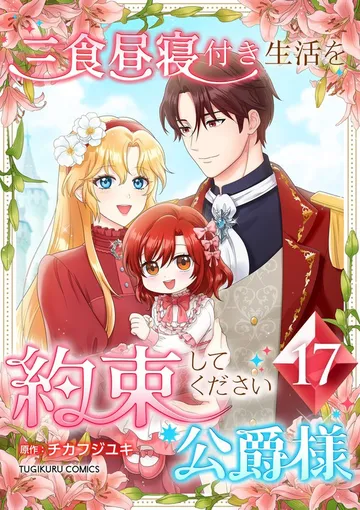 三食昼寝付き生活を約束してください、公爵様【電子単行本版】