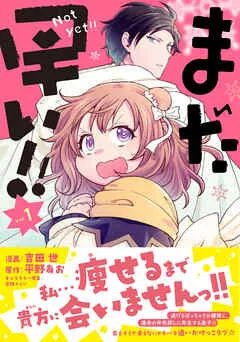 まだ早い!!(コミック) 【電子版特典付】 表紙