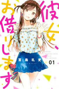 彼女、お借りします 表紙