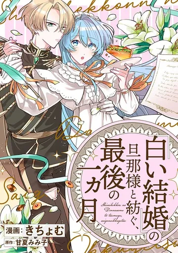 「白い結婚」の旦那様と紡ぐ、最後の一ヵ月 【 表紙