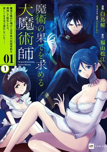 【単話版】魔術の果てを求める大魔術師 表紙