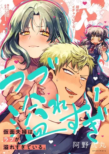 【フルカラー】仮面夫婦はラブが溢れすぎている。 表紙
