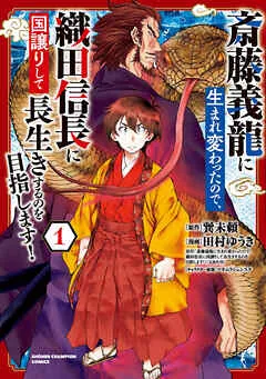 斎藤義龍に生まれ変わったので、織田信長に国譲りして長生きするのを目指します! 表紙