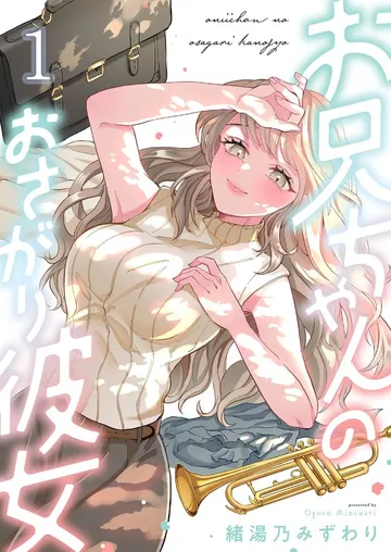 お兄ちゃんのおさがり彼女 表紙