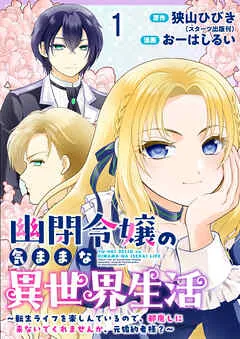 幽閉令嬢の気ままな異世界生活～転生ライフを楽しんでいるので、邪魔しに来ないでくれませんか、元婚約者様？～ ストーリアダッシュ 表紙