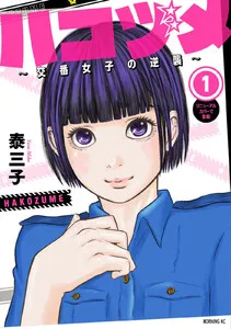 ハコヅメ～交番女子の逆襲～ 表紙