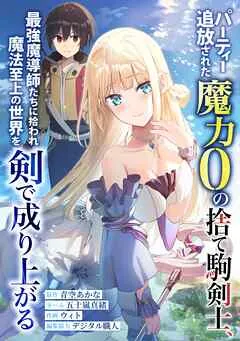 パーティー追放された魔力0の捨て駒剣士、最強魔導師たちに拾われ魔法至上の世界を剣で成り上がる 表紙