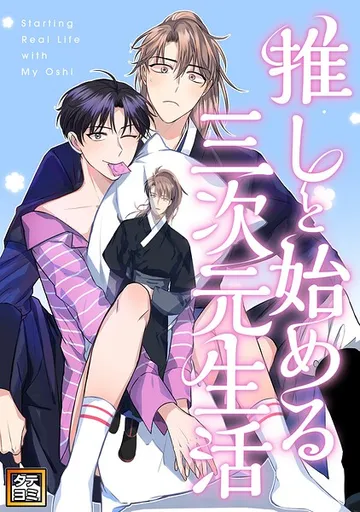 推しと始める三次元生活 表紙