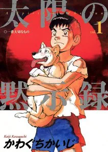 太陽の黙示録 表紙