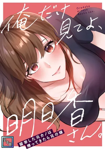 俺だけ見てよ、明日香さん。～留学した元カノは帰ってきたら兄の嫁【全年齢版】 表紙