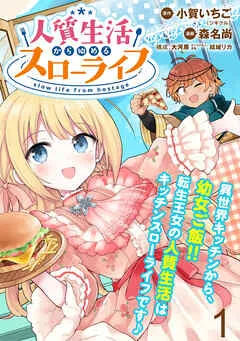 人質生活から始めるスローライフ WEBコミックガンマぷらす 表紙