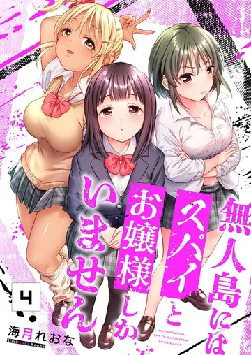無人島にはスパイとお嬢様しかいません【フルカラー】 表紙