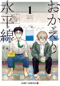 おかえり水平線 表紙