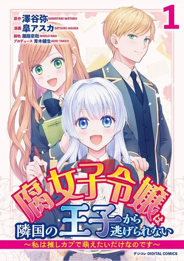腐女子令嬢は隣国の王子から逃げられない～私は推しカプで萌えたいだけなのです～ デジコレ DIGITAL COMICS 表紙
