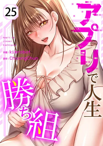 アプリで人生勝ち組 表紙