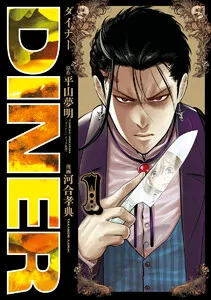 DINER ダイナー 表紙