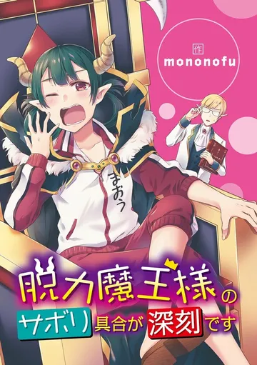 脱力魔王様のサボリ具合が深刻です 表紙