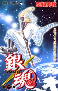 銀魂 モノクロ版 表紙