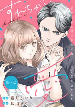 すれちがい愛 ~結納の日に渡されたのは、一枚の契約書でした~ 分冊版 : 表紙