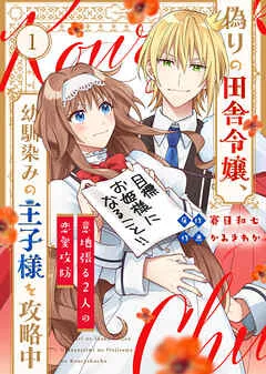 偽りの田舎令嬢、幼馴染みの王子様を攻略中~意地張る2人の恋愛攻防~ 表紙