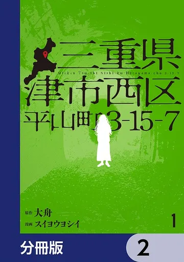 三重県津市西区平山町3-15- 表紙