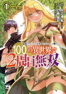 追放されるたびにスキルを手に入れた俺が、100の異世界で2周目無双【電子単行本】 表紙