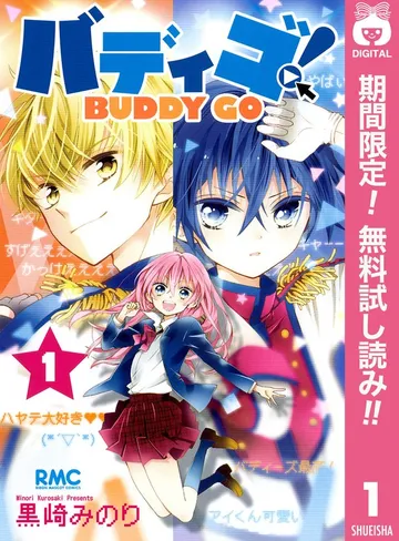 バディゴ! 表紙