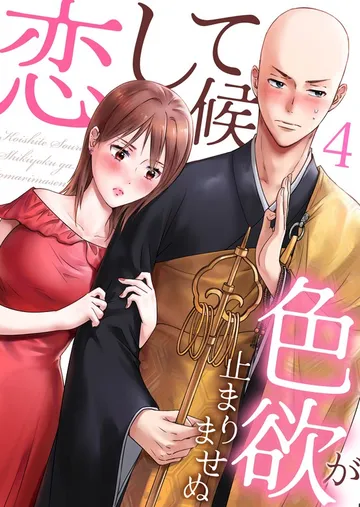 恋して候~色欲が止まりませぬ; 表紙