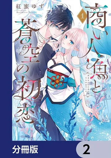 商い人魚と蒼空の初恋 表紙