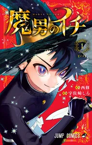 魔男のイチ 表紙