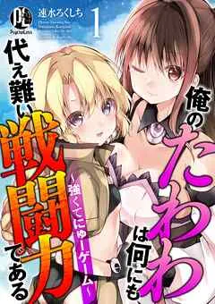 俺のたわわは何にも代え難い戦闘力である~強くてにゅーゲーム~ 表紙