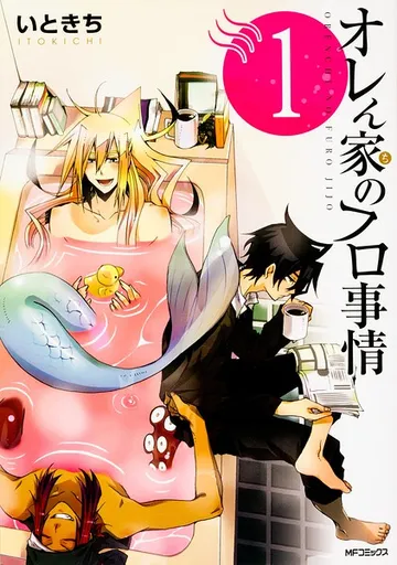 オレん家のフロ事情 【タテスク】 Chapter 表紙