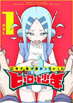 20年で色々変わっちゃったヒーローと少年 表紙