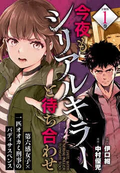 今夜もシリアルキラーと待ち合わせ 分冊版 表紙