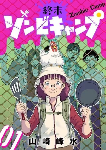 終末ゾンビキャンプ【単話】 表紙