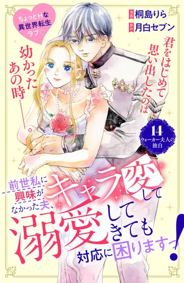 前世私に興味がなかった夫、キャラ変して溺愛してきても対応に困りますっ! 分冊版 表紙