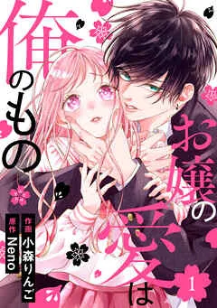 noicomiお嬢の愛は俺のもの1巻 表紙