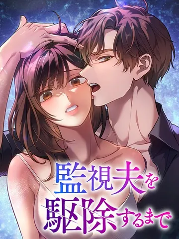 監視夫を駆除するまで あとがき 表紙
