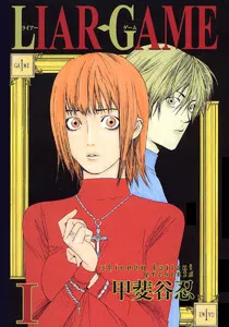 LIAR GAME 表紙