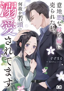 意地悪な母と姉に売られた私。 何故か若頭に溺愛されてます 表紙