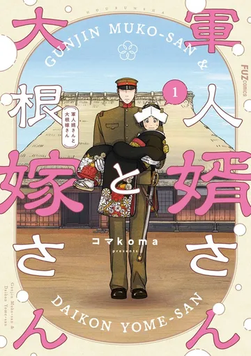 軍人婿さんと大根嫁さん 表紙