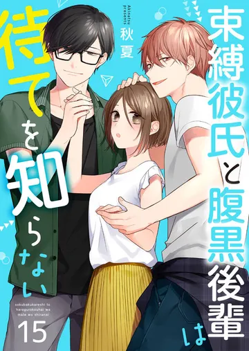 束縛彼氏と腹黒後輩は待てを知らない 表紙