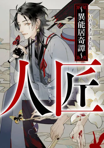 人匠～異能居奇譚～ 表紙
